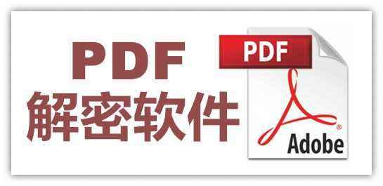 PDF加密文件怎么解除密碼？你需要這個(gè)