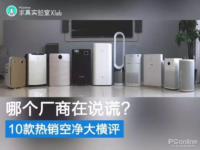 戴森翻車(chē)、MUJI 超標，10臺空氣凈化器大橫評