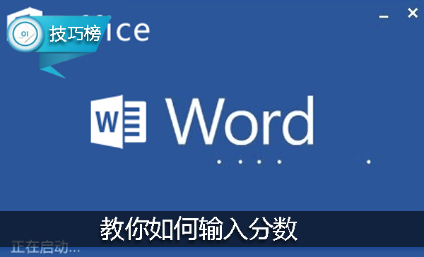 Word小技巧：教你如何輸入分數，數學(xué)老師也不一定會(huì )哦！