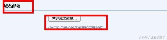 計算機高手教你怎樣設置自己的個(gè)性域名郵箱，瞬間提升自己的逼格