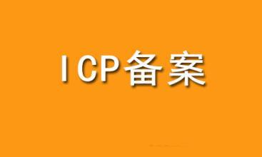 網(wǎng)站備案流程和作用，你知道嗎？