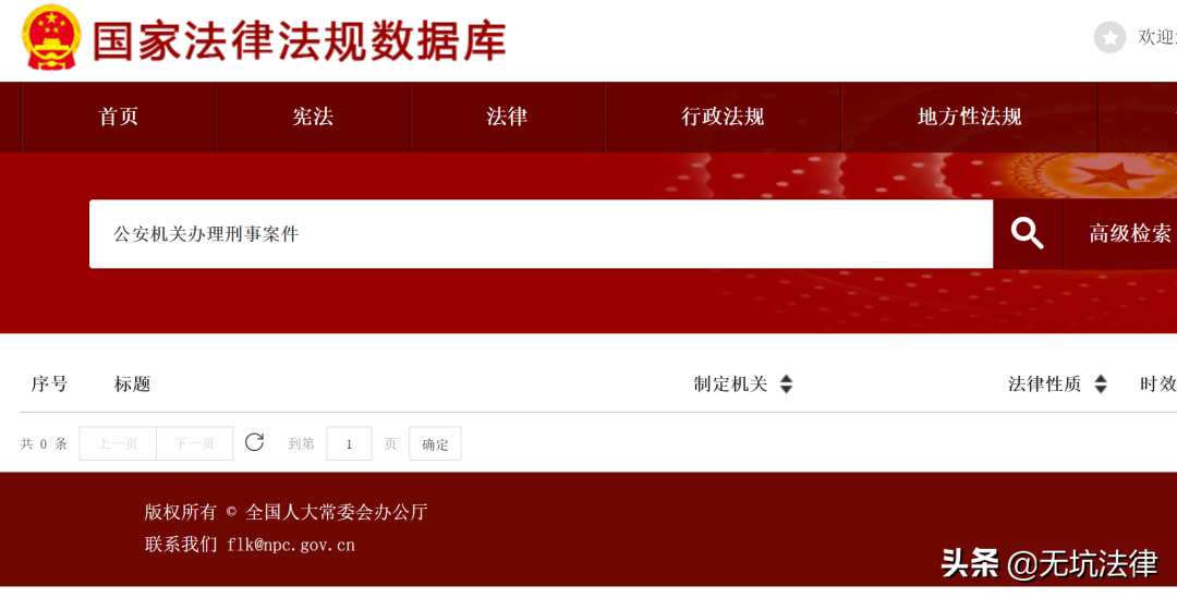 靠譜的法律查詢(xún)渠道:國家法律法規數據庫