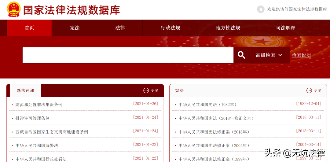 靠譜的法律查詢(xún)渠道:國家法律法規數據庫