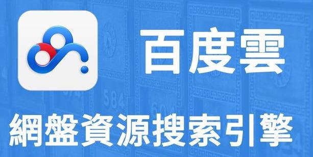 神器推薦：如何在百度網(wǎng)盤(pán)里找資源？