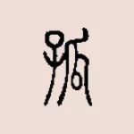 吃瓜這么熱鬧，為什么“孤”獨里面有個(gè)“瓜”？