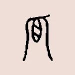 吃瓜這么熱鬧，為什么“孤”獨里面有個(gè)“瓜”？