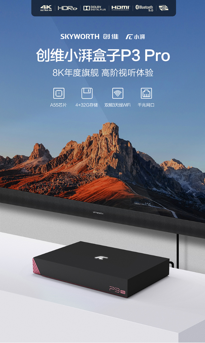 創(chuàng  )維小湃電視盒子：8K超清畫(huà)質(zhì)+千兆網(wǎng)口，雙十一低至99元