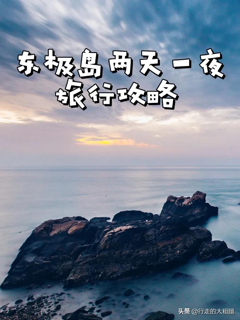 東極島兩天一夜旅游攻略，去祖國的最東部看最早的日出