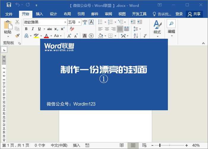 用Word制作漂亮的商業(yè)計劃書(shū)封面