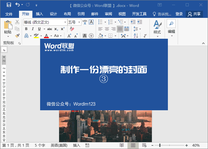 用Word制作漂亮的商業(yè)計劃書(shū)封面