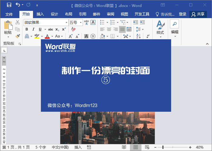 用Word制作漂亮的商業(yè)計劃書(shū)封面