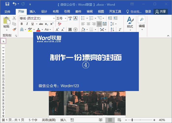 用Word制作漂亮的商業(yè)計劃書(shū)封面