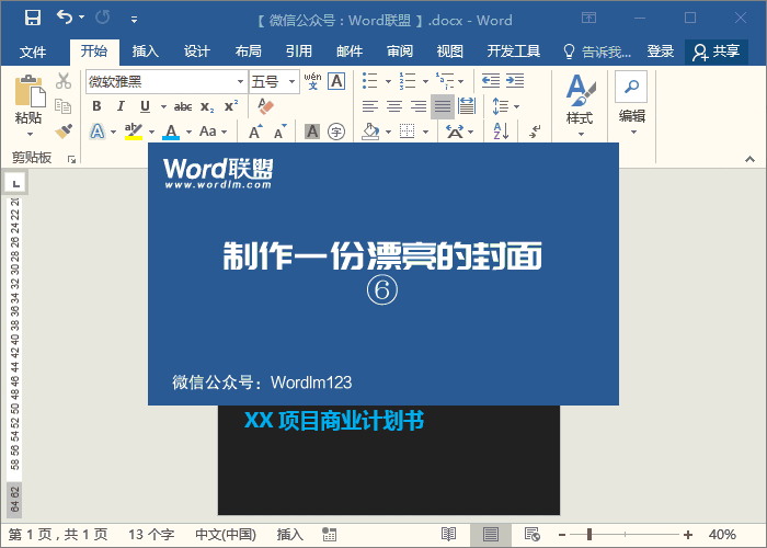 用Word制作漂亮的商業(yè)計劃書(shū)封面