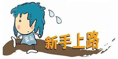 入職新手是怎么進(jìn)行網(wǎng)站維護工作的？