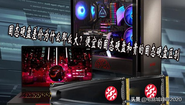 固態(tài)硬盤(pán)差價(jià)為什么那么大？便宜的固態(tài)硬盤(pán)和貴的固態(tài)硬盤(pán)區別