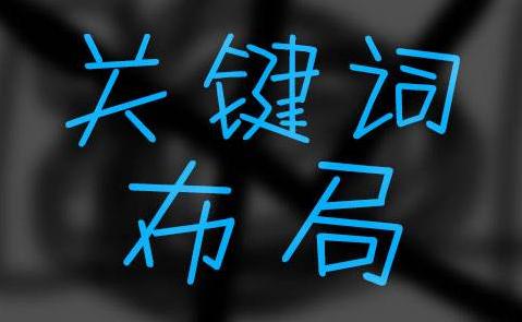 為了快速提升網(wǎng)站關(guān)鍵詞排名，我總結了這5條經(jīng)驗
