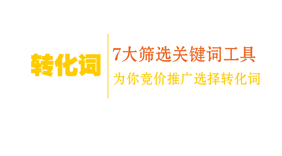轉化詞|7大篩選關(guān)鍵詞工具為你競價(jià)推廣選擇轉化詞