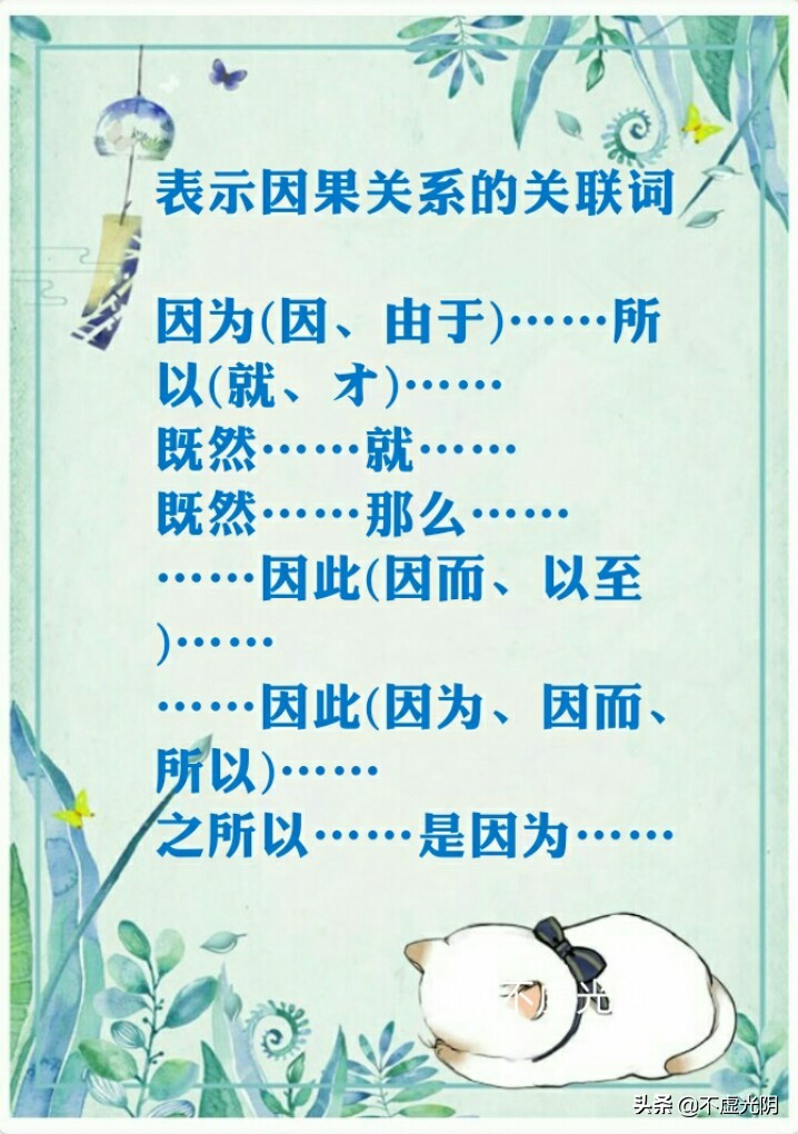 八種常用關(guān)連詞語(yǔ)，并列、因果、轉折、條件、遞進(jìn)、選擇……承接