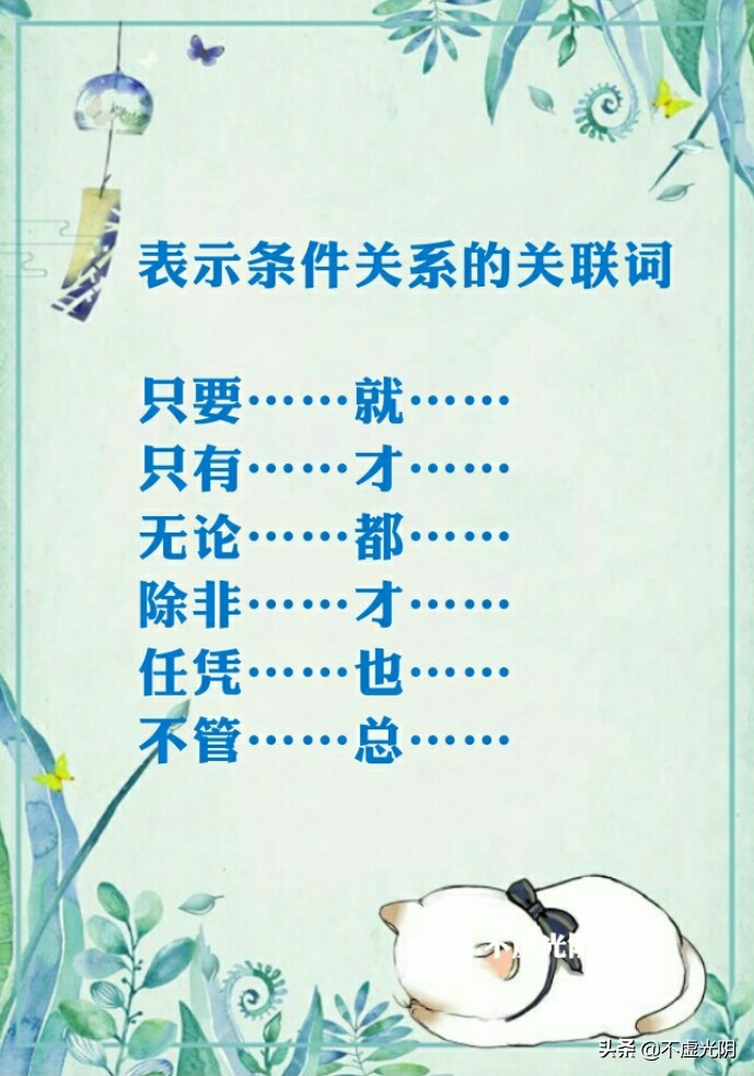 八種常用關(guān)連詞語(yǔ)，并列、因果、轉折、條件、遞進(jìn)、選擇……承接