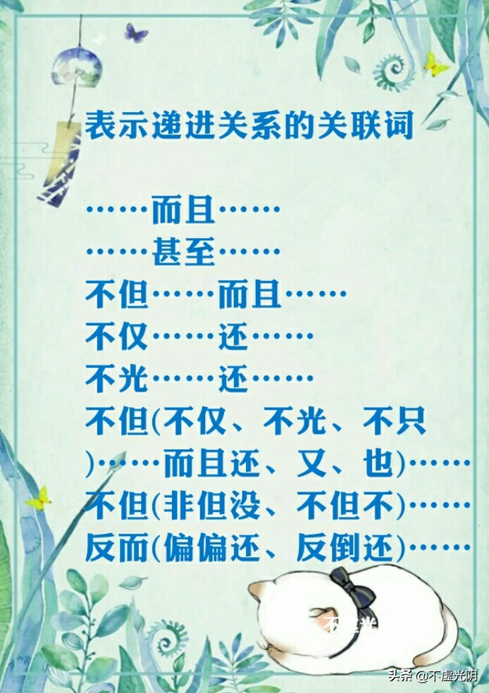 八種常用關(guān)連詞語(yǔ)，并列、因果、轉折、條件、遞進(jìn)、選擇……承接
