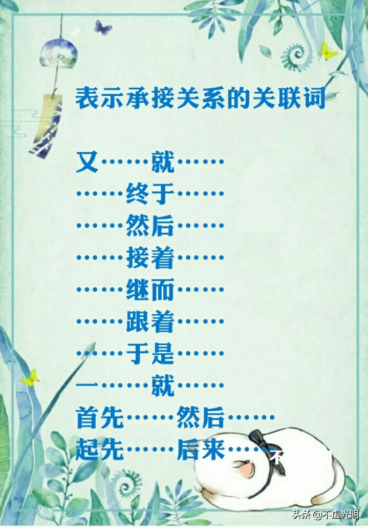 八種常用關(guān)連詞語(yǔ)，并列、因果、轉折、條件、遞進(jìn)、選擇……承接
