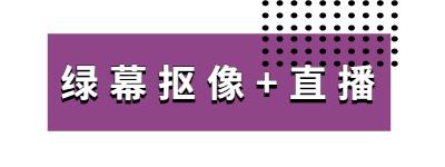 疫情下線(xiàn)上活動(dòng)如何發(fā)展？AR/VR/綠幕合成技術(shù)助力線(xiàn)上活動(dòng)