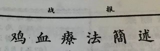 科普：“打雞血”一詞是怎么來(lái)的？