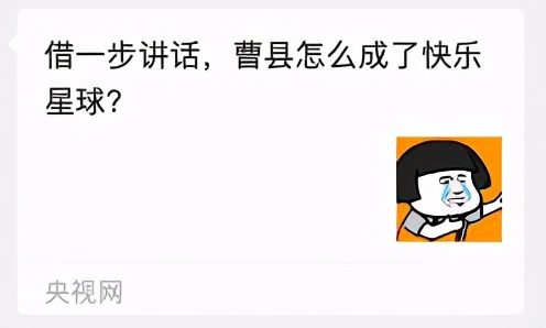 全網(wǎng)刷爆的山東“曹縣”，到底什么梗啊