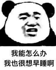 你網(wǎng)課作業(yè)寫(xiě)完了嗎？每一個(gè)趕DDL的日子都是痛并快樂(lè )著(zhù)