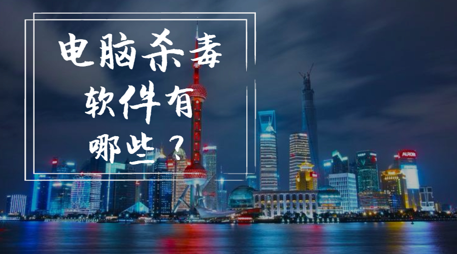 電腦殺毒軟件有哪些？看看你用的上榜了沒(méi)有
