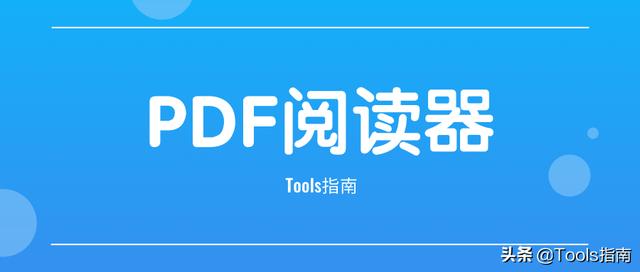 我花了一下午，測試了20多款PDF閱讀器，為你挑選出了這5款