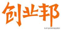 創(chuàng  )業(yè)必備！12大創(chuàng  )業(yè)網(wǎng)站你收藏了嗎？