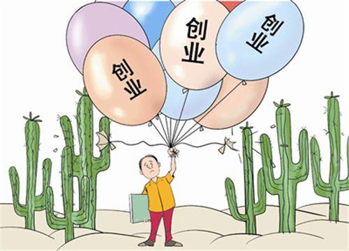 在校大學(xué)生創(chuàng  )業(yè)小項目大PK，總有一款適合你！
