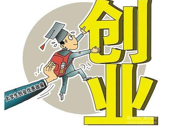 2019最全大學(xué)生創(chuàng )業(yè)政策