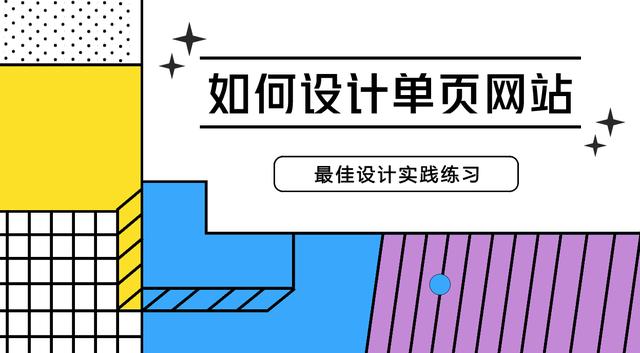 如何設計單頁(yè)網(wǎng)站？來(lái)看看這些最佳設計實(shí)踐練習，輕松掌握技巧！
