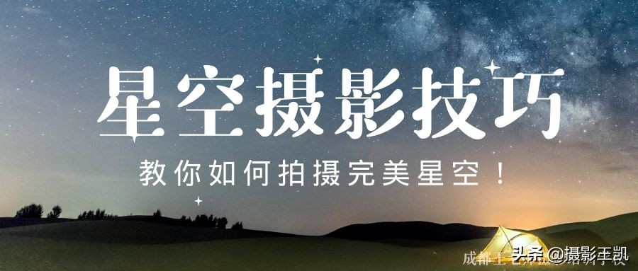 星空攝影技巧：還在想怎么拍攝星空？幾個(gè)要點(diǎn)教你拍攝完美星空