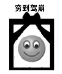 用粵語(yǔ)罵人，不帶一個(gè)臟字！還特優(yōu)雅！哈哈哈……