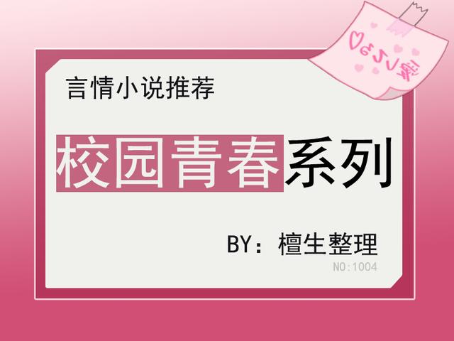 好看的校園言情小說(shuō)（校園青春言情年少時(shí)的喜歡）(6)