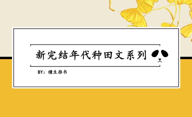 十本超贊完結種田小說(shuō)(年代種田文盤(pán)點(diǎn))(6)
