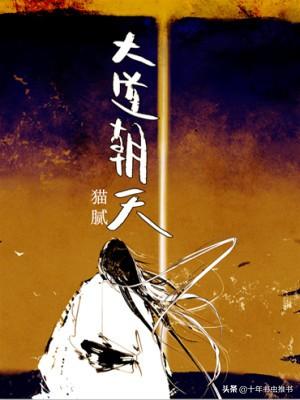 6本高口碑的修真玄幻小說(shuō)(推薦十本巔峰玄幻之作)(1)