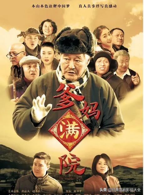 趙本山最近演的電視劇有哪些（18部趙本山經(jīng)典電視?。?9)
