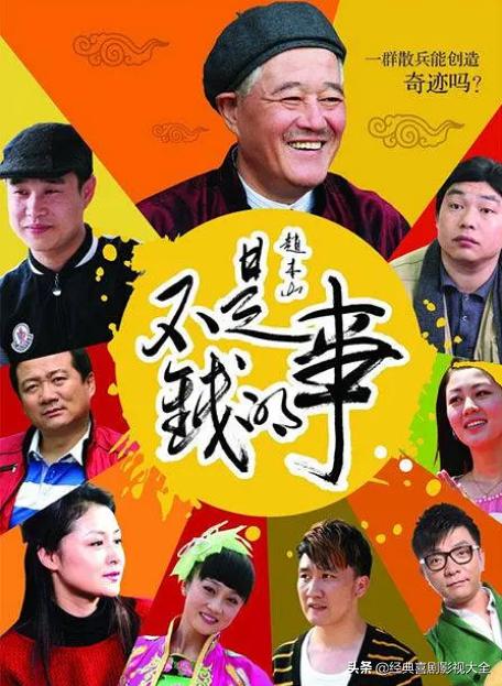 趙本山最近演的電視劇有哪些（18部趙本山經(jīng)典電視?。?12)