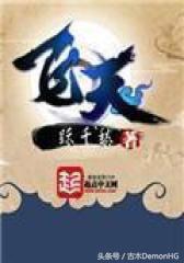 大型網(wǎng)絡(luò )小說(shuō)推薦(精品網(wǎng)絡(luò )小說(shuō)神作推薦)(25)