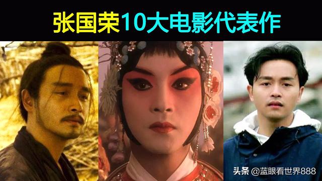 張國榮 電影作品(盤(pán)點(diǎn)張國榮10大電影代表作)(1)
