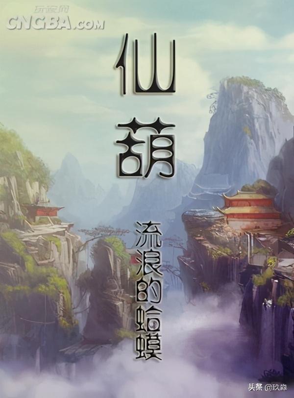 50部巔峰仙俠小說(shuō)排行(十大巔峰經(jīng)典仙俠小說(shuō))(6)