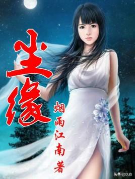 50部巔峰仙俠小說(shuō)排行(十大巔峰經(jīng)典仙俠小說(shuō))(8)