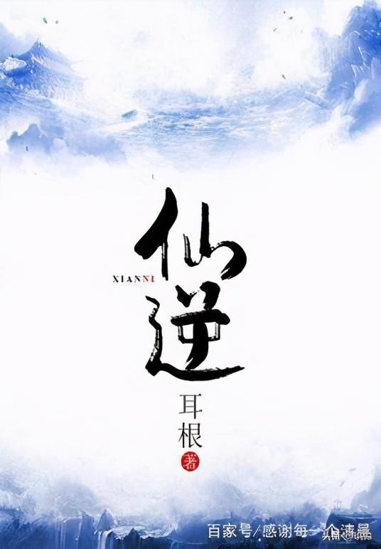50部巔峰仙俠小說(shuō)排行(十大巔峰經(jīng)典仙俠小說(shuō))(9)