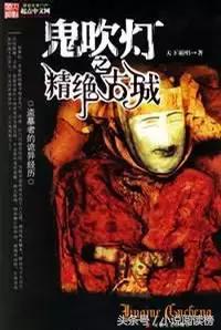 哪些盜墓的小說(shuō)好看(6本不能錯過(guò)的盜墓文)(2)