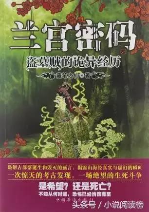 哪些盜墓的小說(shuō)好看(6本不能錯過(guò)的盜墓文)(7)