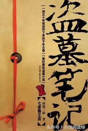哪些盜墓的小說(shuō)好看(6本不能錯過(guò)的盜墓文)(3)